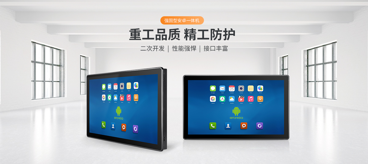 强固型安卓一体机,安卓一体机 耐用,无风扇工控一体机,工业触摸安卓一体机