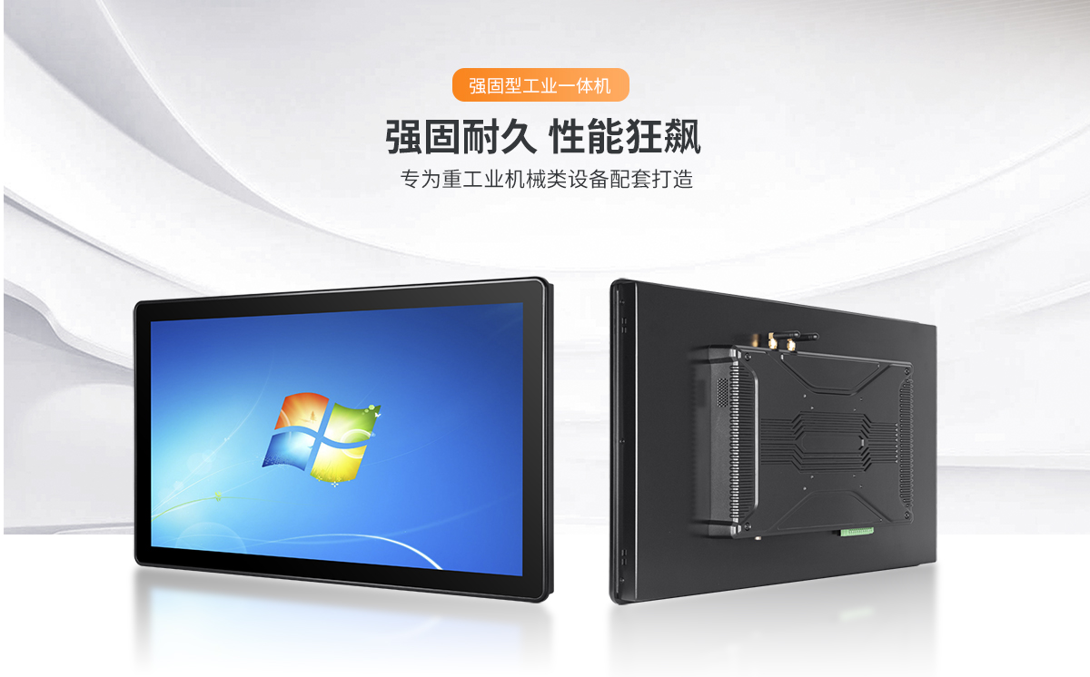 强固型工业一体机,耐用工业一体机,重工工控电脑